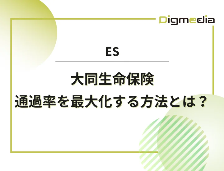 大同生命保険のエントリーシート設問を徹底解剖！通過率を最大化させる書き方と回答例を解説！
